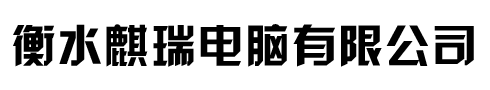  衡水麒瑞电脑有限公司